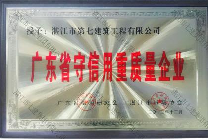 榮譽資質(zhì)：廣東省守合同重信用企業(yè)