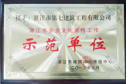 榮譽資質(zhì)：湛江安全文化宣傳工作示范單位