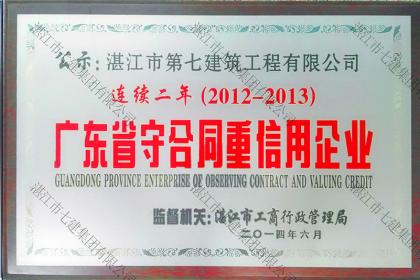 榮譽資質(zhì)：2012-2013廣東省守合同重信用企業(yè)