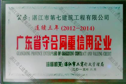榮譽資質(zhì):2012-2014廣東省守合同重信用企業(yè)